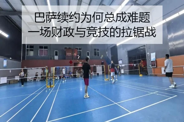 巴萨续约为何总成难题 一场财政与竞技的拉锯战